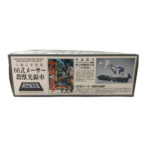新世紀合金 66式メーサー殺獣光線車 1/48 「フランケンシュタインの怪獣 サンダ対ガイラ」