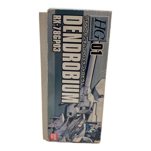 BANDAI (バンダイ) HGM 1/550 RX-78GP03 デンドロビウム ガンプラ ※現状販売