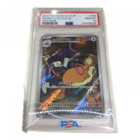 PSA10ロケット団のラッタ #108 1637 PSA10】 ロケット団のラッタ (AR) {108/098} [SV10/ロケット団の栄光