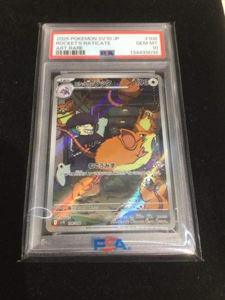 ポケモンカード ロケット団のラッタ AR 108/098 PSA10鑑定品