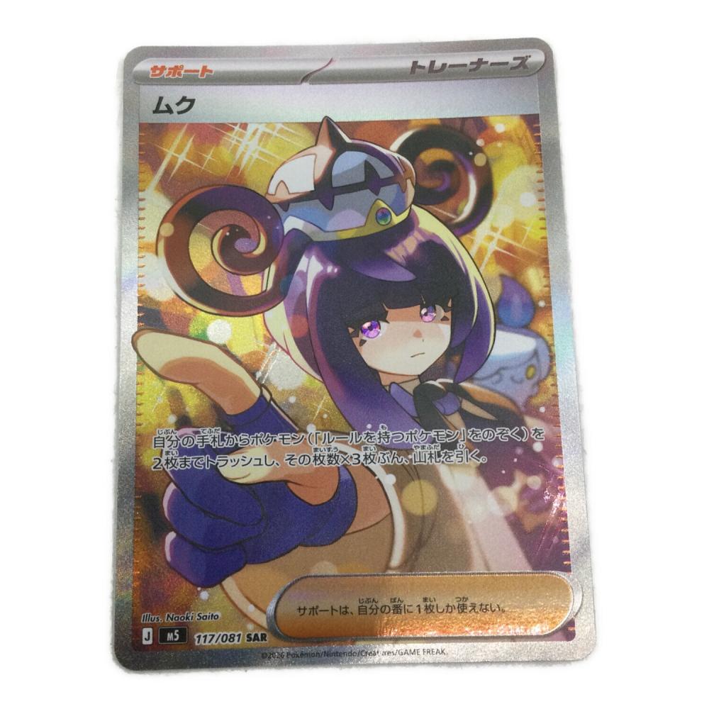 ポケモンカード ムク 117/081 SAR｜トレファクONLINE