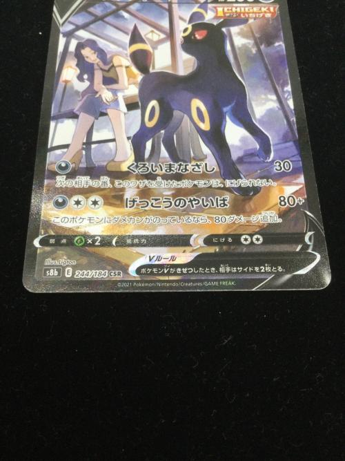 ポケモンカード ブラッキーV 244/184 CSR