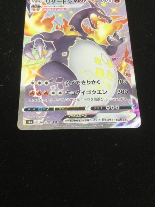 ポケモンカード リザードンVMAX 308/190 SSR