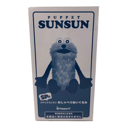 sunny side up (サニーサイドアップ) HAPPY くじ パペットスンスン おしゃべりぬいぐるみ SP賞 ヌイグルミ