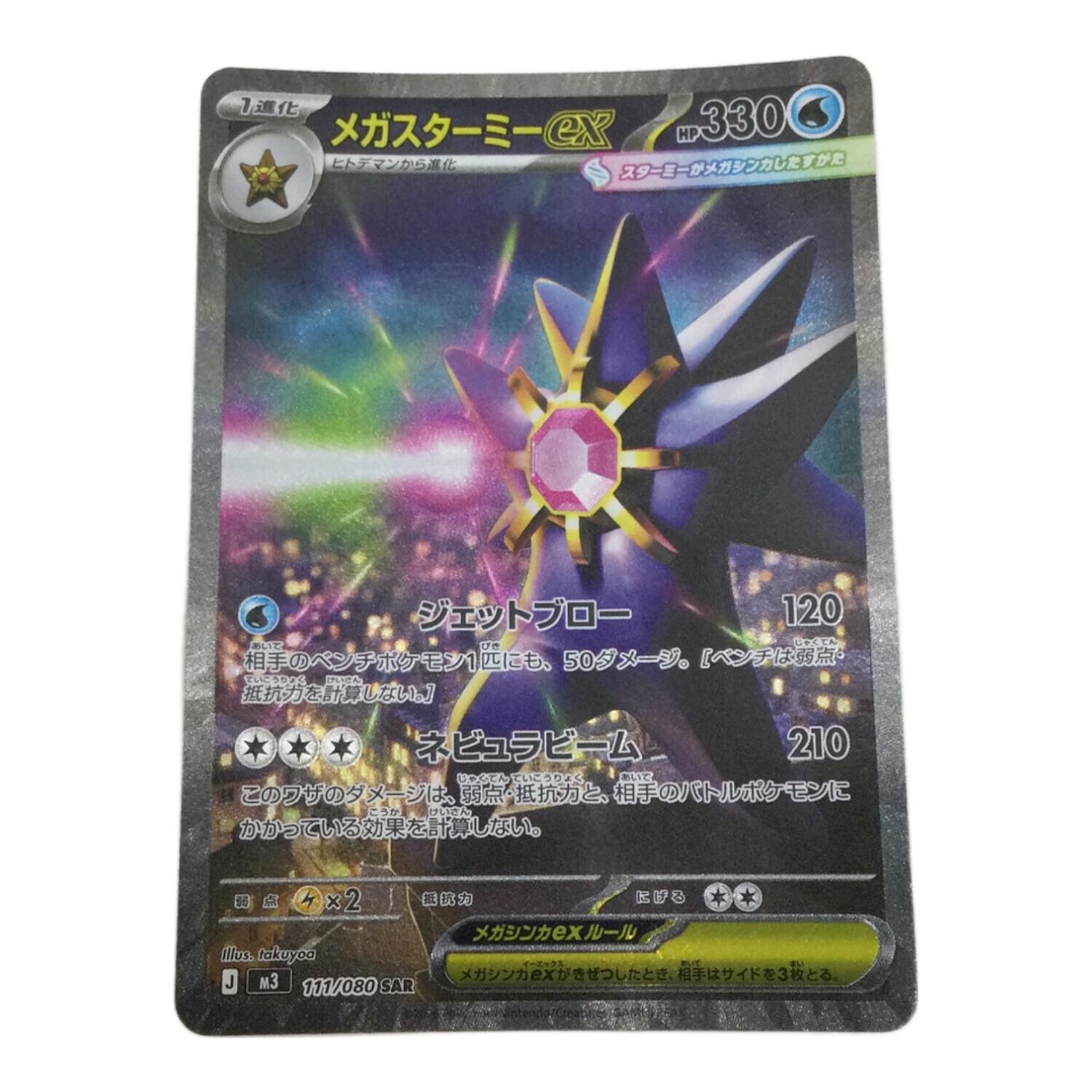 メガスターミーex ポケモンカード SAR MEGA｜トレファクONLINE