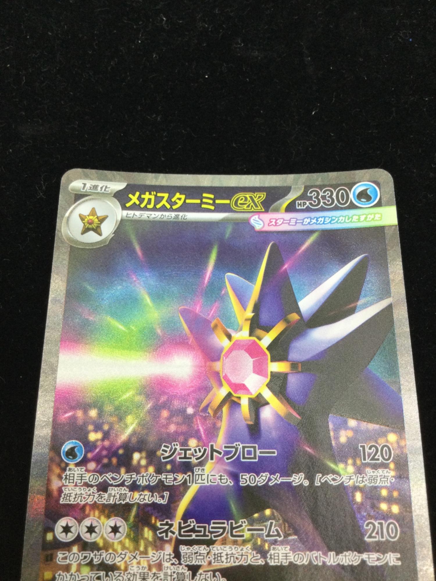 メガスターミーex ポケモンカード SAR MEGA｜トレファクONLINE