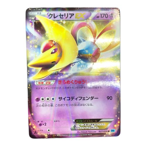 クレセリアEX ポケモンカード R 1ED BW6｜トレファクONLINE