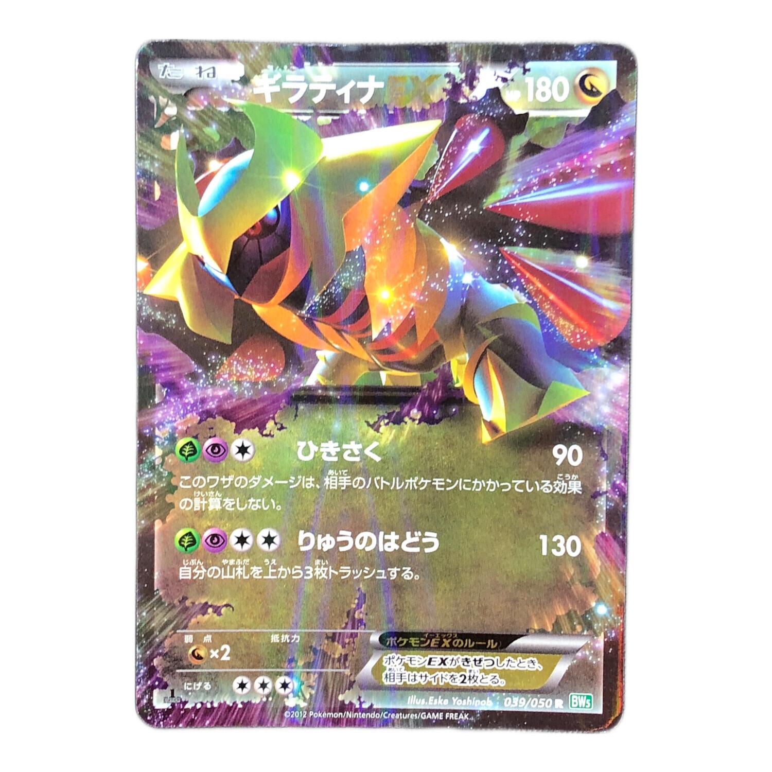 ギラティナEX ポケモンカード R 1ED BW5｜トレファクONLINE