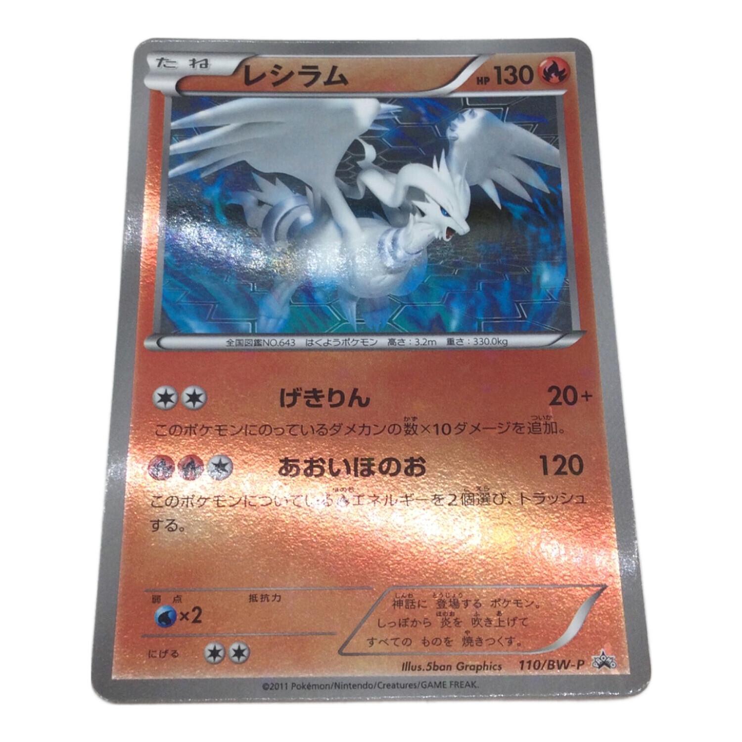 ポケモンカード レシラム 110/BW-P レシラム PROMO 110/BW-P ポケモンカード｜トレファクONLINE