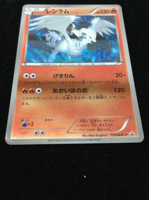 レシラム PROMO 110/BW-P ポケモンカード｜トレファクONLINE