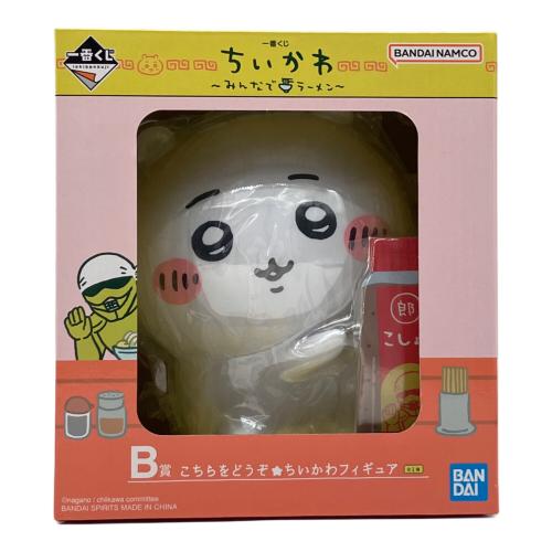 BANDAI NAMCO (バンダイナムコ) ちいかわフィギュア Ｂ賞Ｃ賞セット 一番くじ