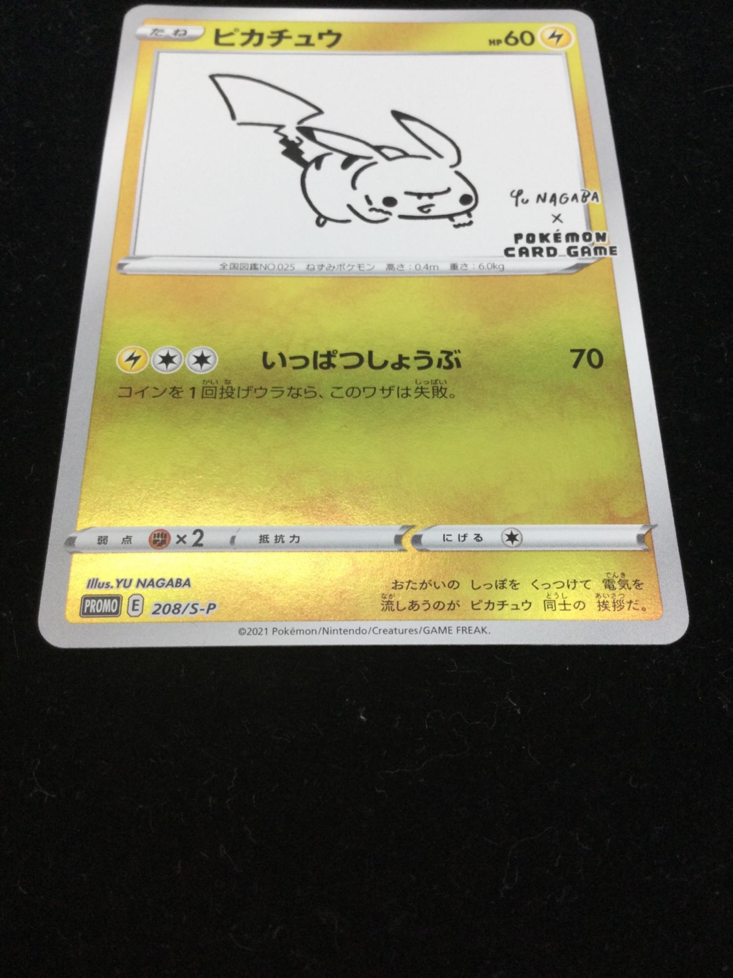 ピカチュウ(YU NAGABA) ポケモンカード プロモ 208/S-P｜トレファクONLINE