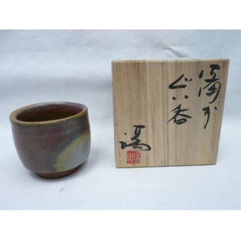 備前焼 (ビゼンヤキ) ぐい呑み 未使用品 伊勢崎満 重要無形文化財