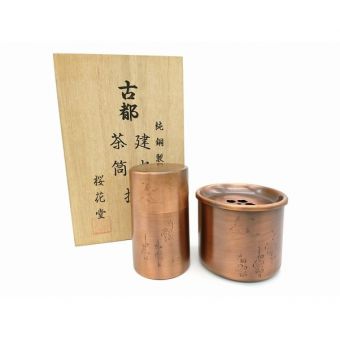 桜花堂 (オウカドウ) 茶筒・建水揃 2Pセット