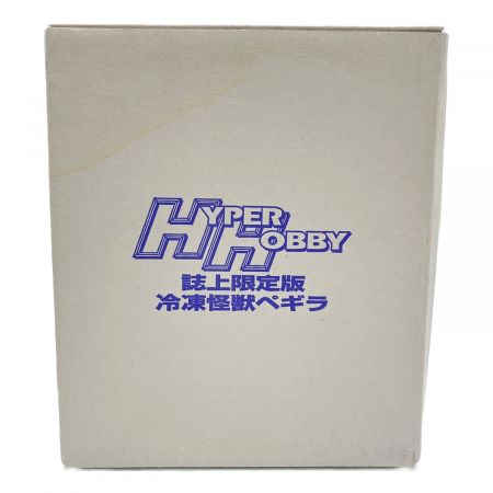 冷凍怪獣ペギラ HYPER HOBBY 誌上限定版 フィギュア