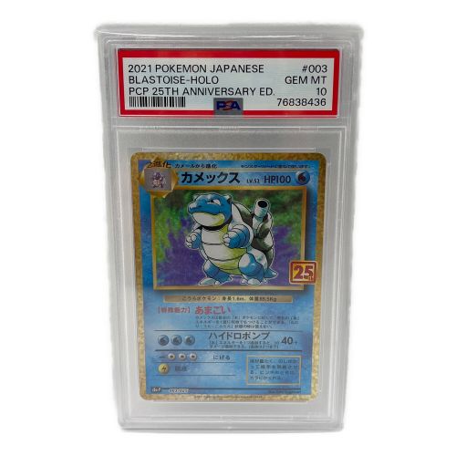 ポケモンカード 〔PSA10鑑定済〕カメックス(25th)【P】{003/025}