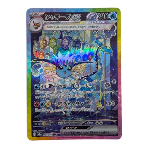 ポケモンカード シャワーズex【SAR】{205/187}