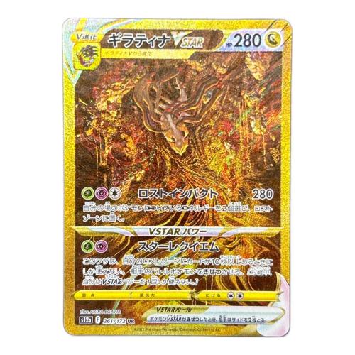 ギラティナVSTAR 261/172 UR ポケモンカード