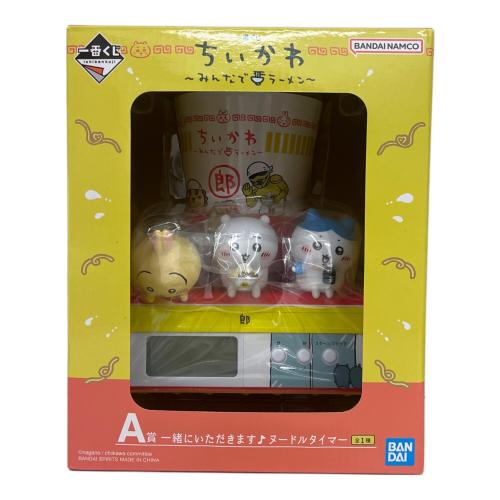 ちいかわ (チイカワ) フィギュア A賞 一緒にいただきます♪ヌードルタイマー 一番くじ