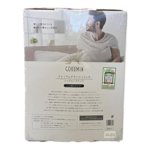 GOKUMIN (ゴクミン) マットレス GMMS-01 プレミアムグランマットレス 三つ折り