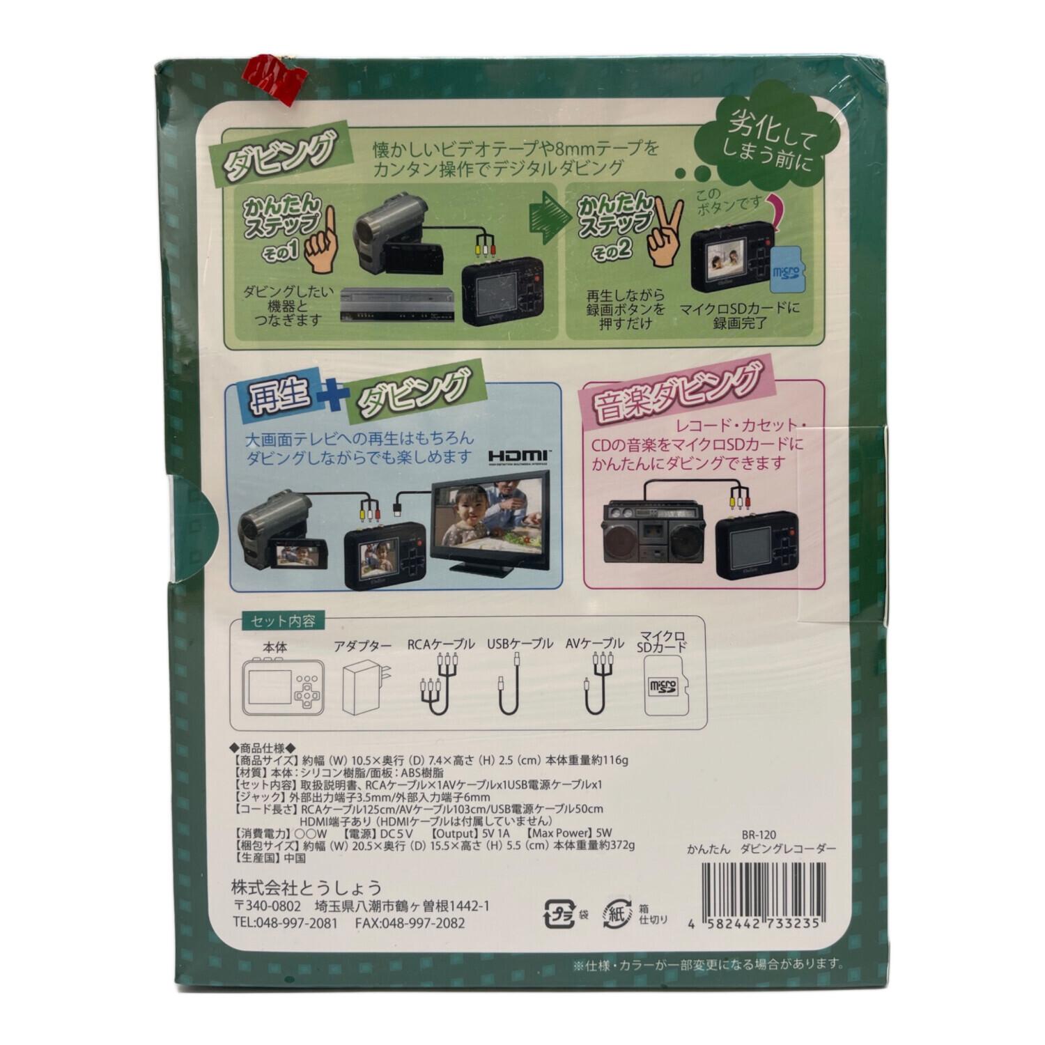 かんたんダビングレコーダーBR-120新品未使用品 とうしょう (トウショウ) かんたんダビングレコーダー 未開封品 BR-120