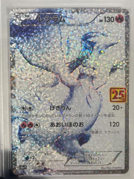 ポケモンカード レシラム 020/025 プロモ 25th ANNIVERSARY PSA10