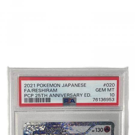 ポケモンカード レシラム 020/025 プロモ 25th ANNIVERSARY PSA10