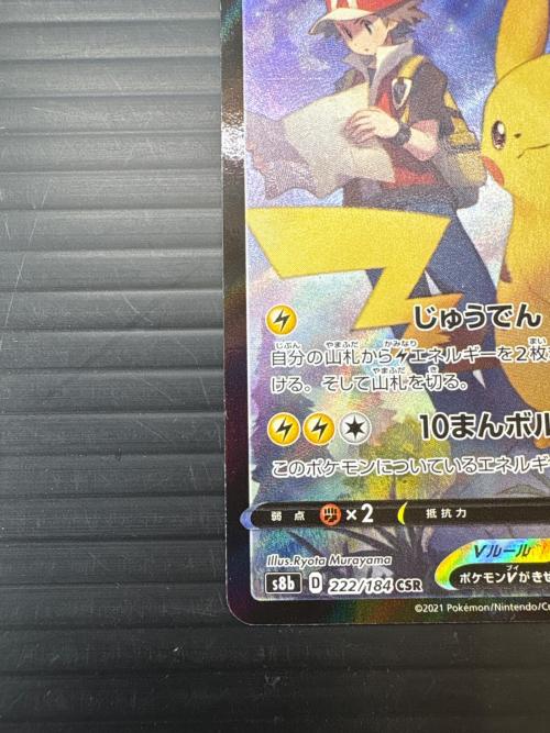 ピカチュウV  ポケモンカード　222/184 CSR