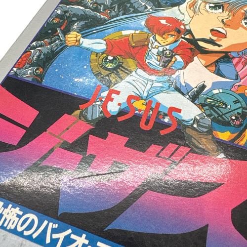 キングレコード ジーザス 恐怖のバイオモンスター ファミコン用ソフト -