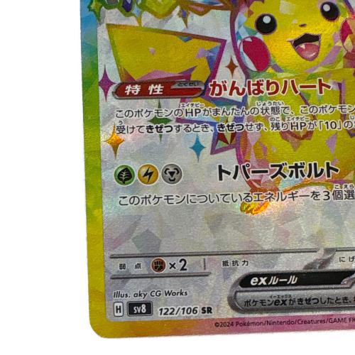 ピカチュウex ポケモンカード 122/106 SR