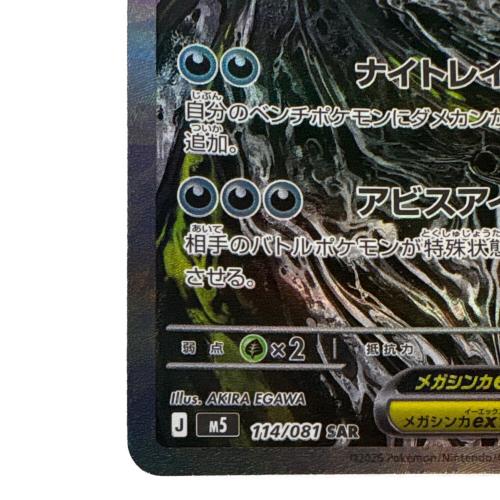 メガダークライex 114/081 SAR ポケモンカード