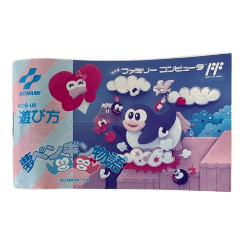コナミ 夢ペンギン物語 ファミコン用ソフト｜トレファクONLINE