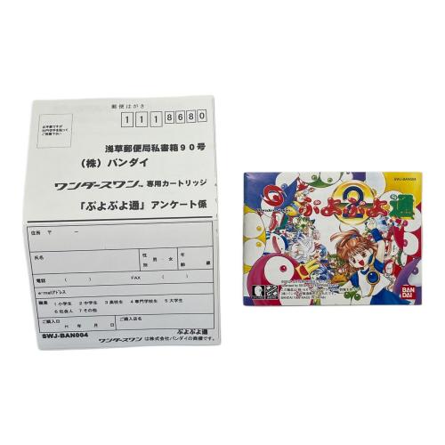 ぷよぷよ通 ワンダースワン用ソフト