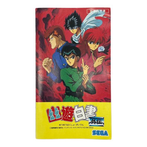 幽遊白書外伝 メガドライブ用ソフト