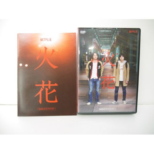 売れ筋ランキングも Netflixオリジナルドラマ『火花』DVD-BOX - DVD