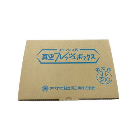 アサヒ軽金属 (アサヒケイキンゾク) 保存容器 真空フレッシュボックスセット