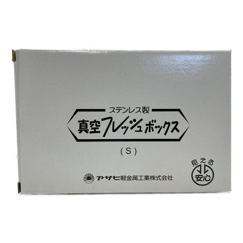 アサヒ軽金属 (アサヒケイキンゾク) 保存容器 真空フレッシュボックス