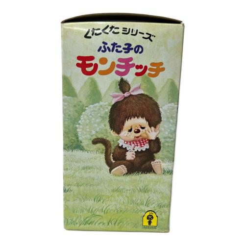 モンチッチ くたくた シリーズ ふた子のモンチッチ｜トレファクONLINE