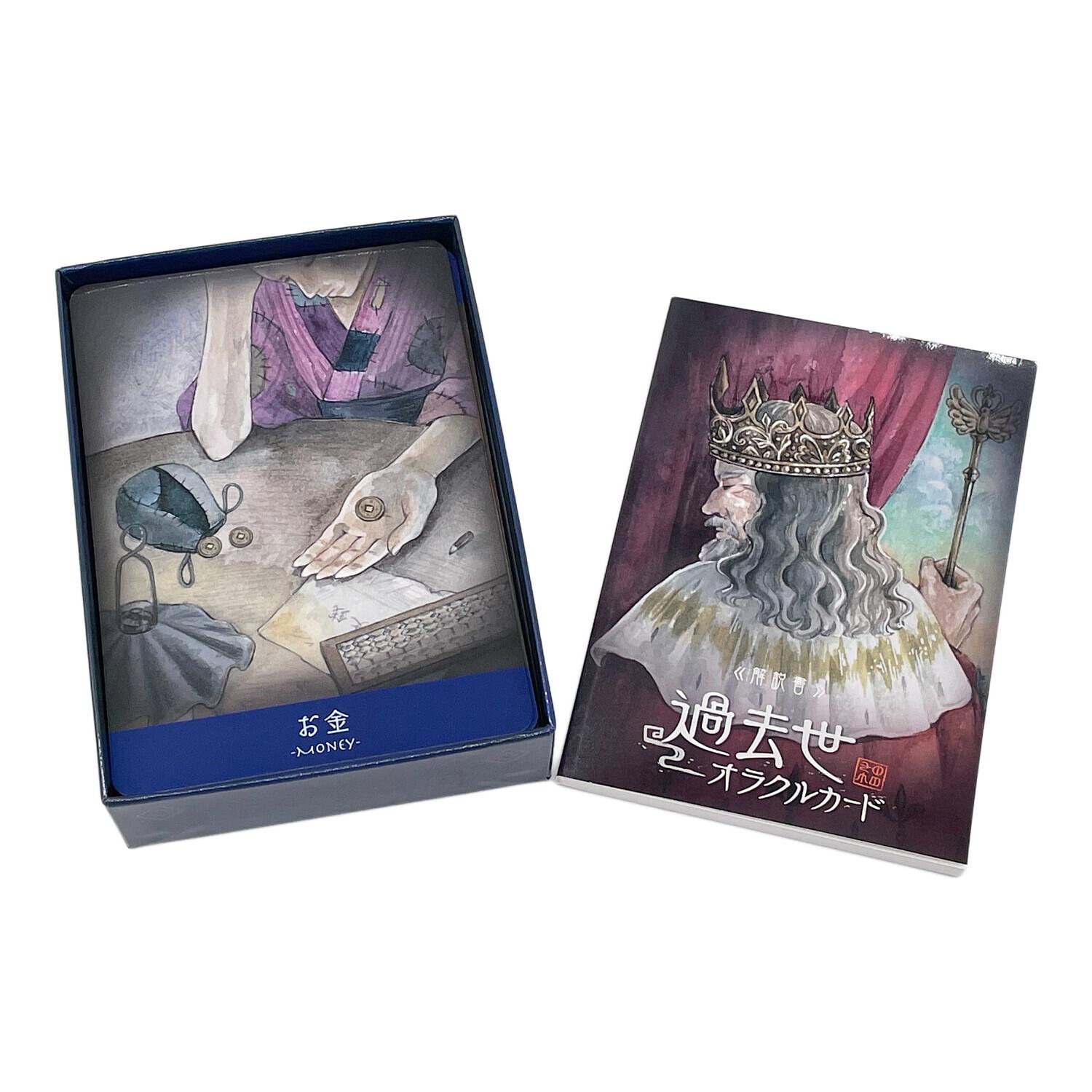 過去世オラクルカード