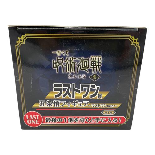 呪術廻戦 (ジュジュツカイセン) フィギュア ラストワン 五条悟 一番くじ 懐玉・玉折
