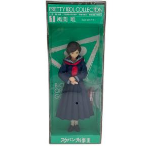 レトロホビー スケバン刑事Ⅲ 風間唯「三代目 麻宮サキ」