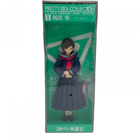 レトロホビー スケバン刑事Ⅲ 風間唯「三代目 麻宮サキ」｜トレファク
