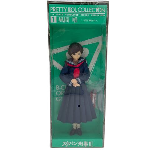 レトロホビー スケバン刑事Ⅲ 風間唯「三代目 麻宮サキ」