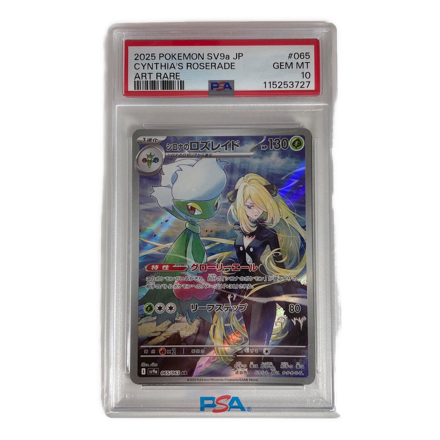 ポケモンカード シロナのロズレイド PSA10 065/063 AR｜トレファクONLINE