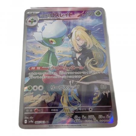 ポケモンカード シロナのロズレイド PSA10 065/063 AR｜トレファクONLINE