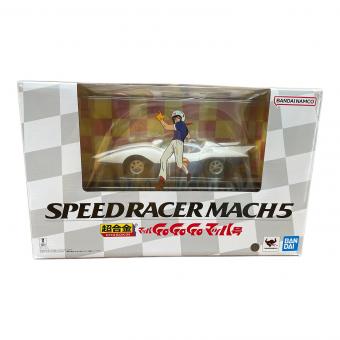 超合金 SPEEDRACER MACH5 マッハ号 バンダイナムコ