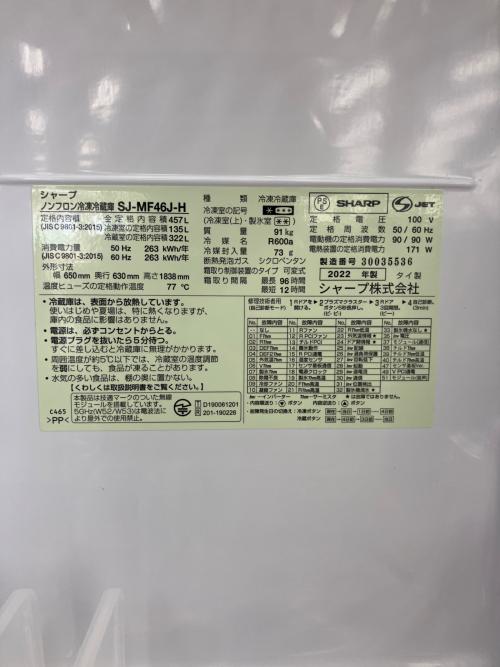 SHARP (シャープ) 6ドア冷蔵庫 SJ-MF46J-H 2022年製  457L