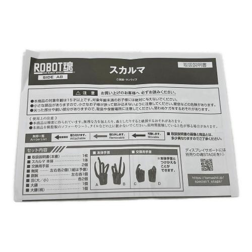 ROBOT魂 SIDE AB スカルマ フィギュア