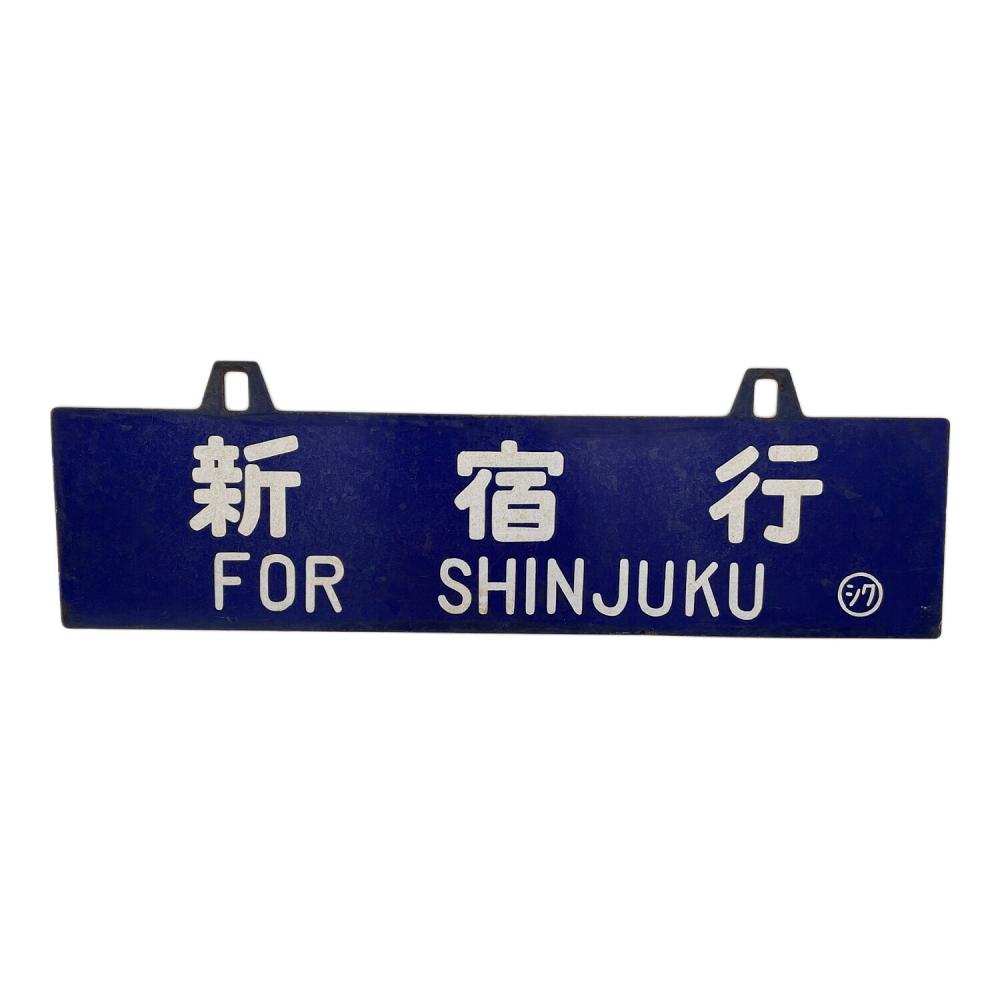 行先板　「長野行/名古屋行」　ホーロー製　クリーム色　紺凸文字 Amazon.co.jp: 行先板 国鉄 ホーロー板 凹筆文字 鳥栖行／大分行 〇