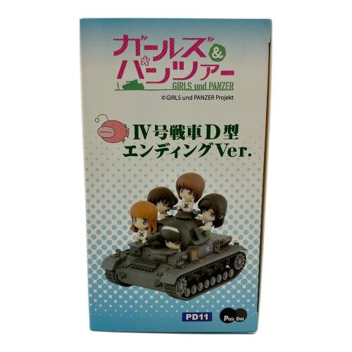 ぺあどっとキャラクターシリーズ ガールズ＆パンツァー IV号戦車D型エンディングVer. フィギュア